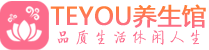 贵阳桑拿足浴会所_贵阳spa水疗馆_Teyou养生馆
